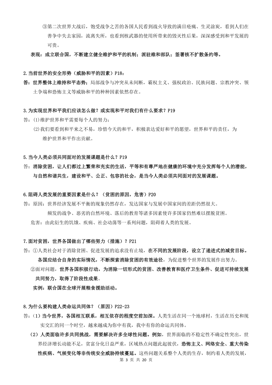 统编版九年级下册《道德与法治》期末复习知识点提纲详细版（实用必备！）.docx_第3页