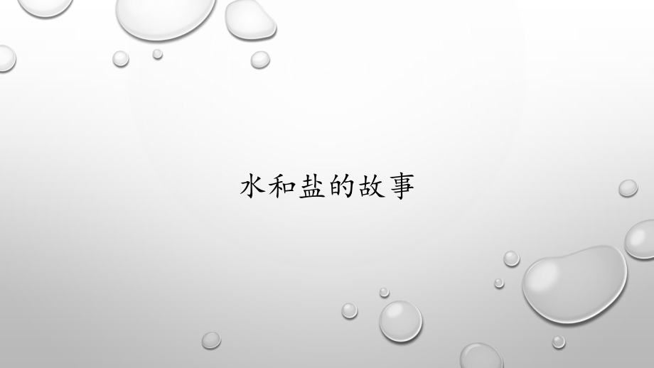 1.2水和盐的故事 （ppt课件10ppt+教案）-2024新大象版一年级下册《科学》.rar