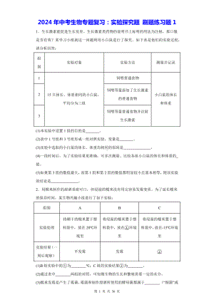 2024年中考生物专题复习：实验探究题 刷题练习题 3套汇编（Word版含答案）.docx