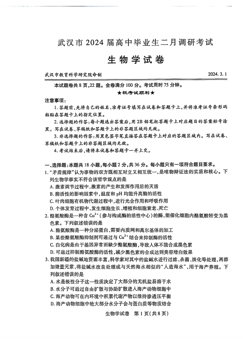 湖北省武汉市2024届高三年级二月调研考试生物试题及答案.pdf_第1页