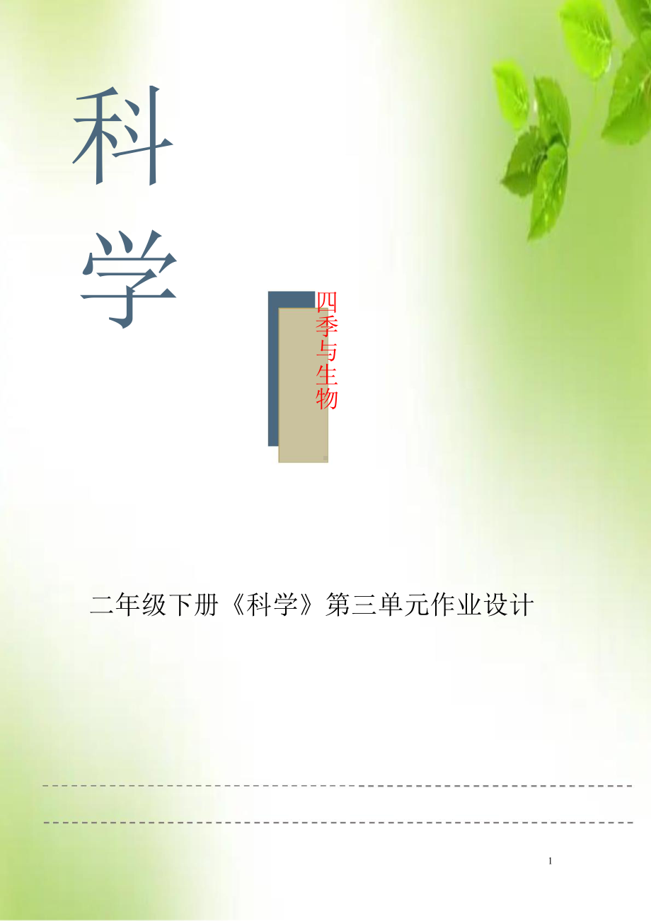 2024新大象版二年级下册《科学》第三单元四季与生物作业设计.docx_第1页