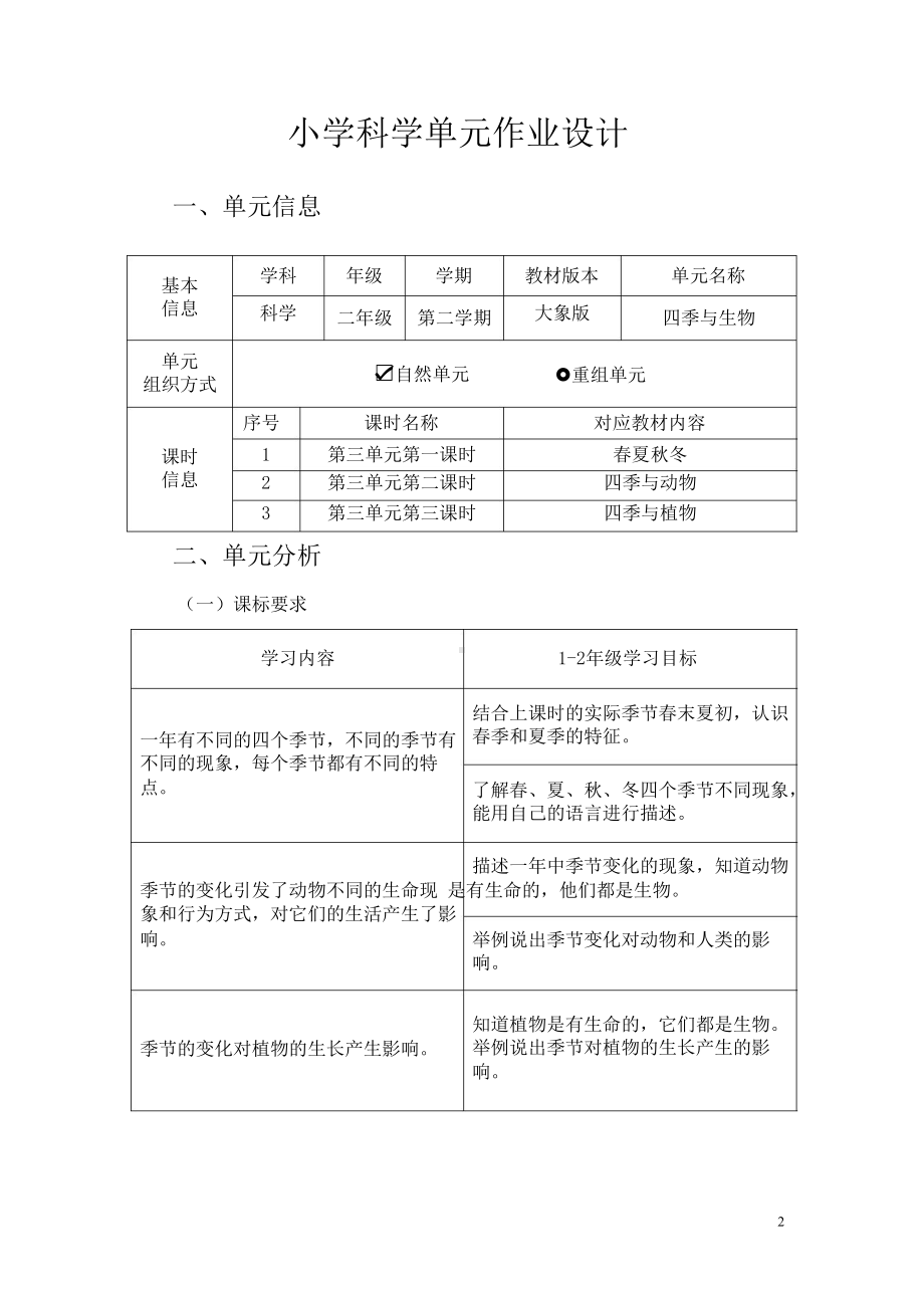 2024新大象版二年级下册《科学》第三单元四季与生物作业设计.docx_第2页