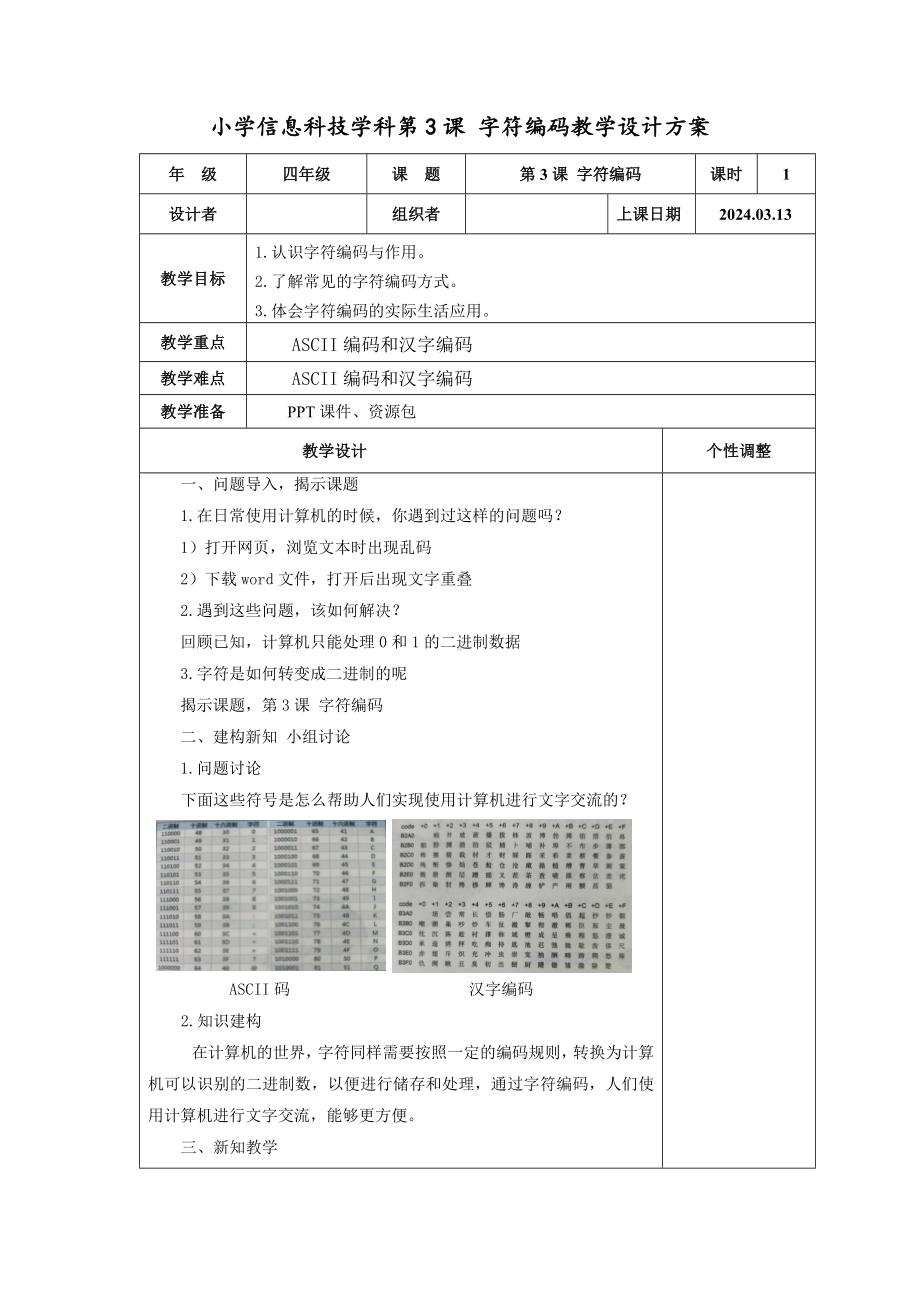 2024新浙教版（2023）四年级下册《信息科技》第3课字符编码教案（表格式）2023.docx_第1页