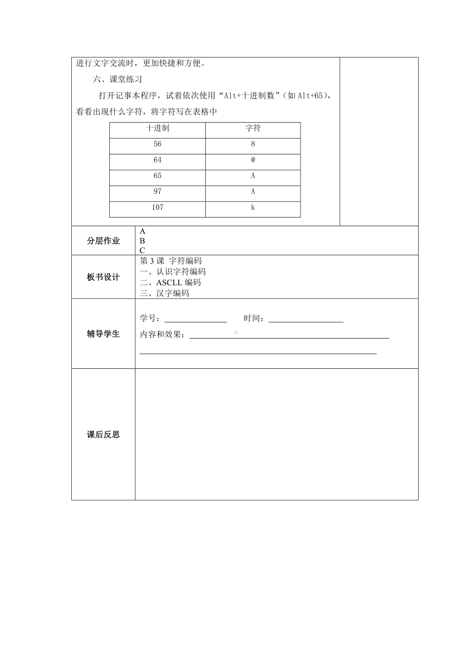 2024新浙教版（2023）四年级下册《信息科技》第3课字符编码教案（表格式）2023.docx_第3页