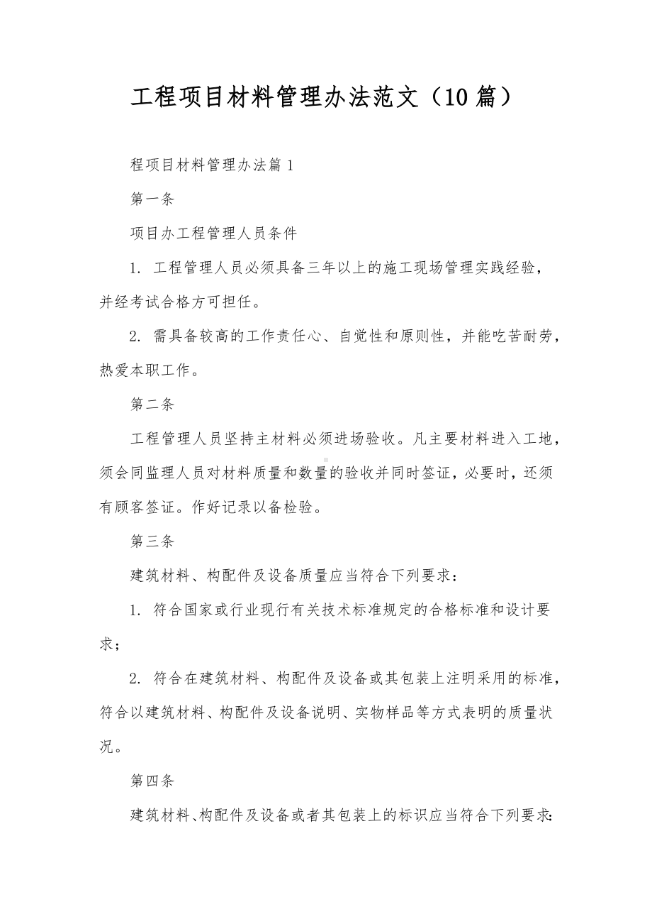 工程项目材料管理办法范文（10篇）.docx_第1页