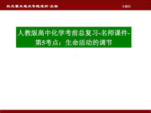 （高考最后冲刺）《高考化学》名师专题课件：第5篇-生命活动的调节.ppt