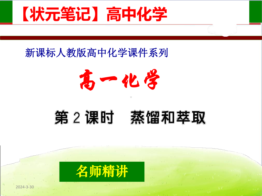 （高考状元笔记）-课件精选--《高一化学》-课题：蒸馏和萃取.ppt_第1页