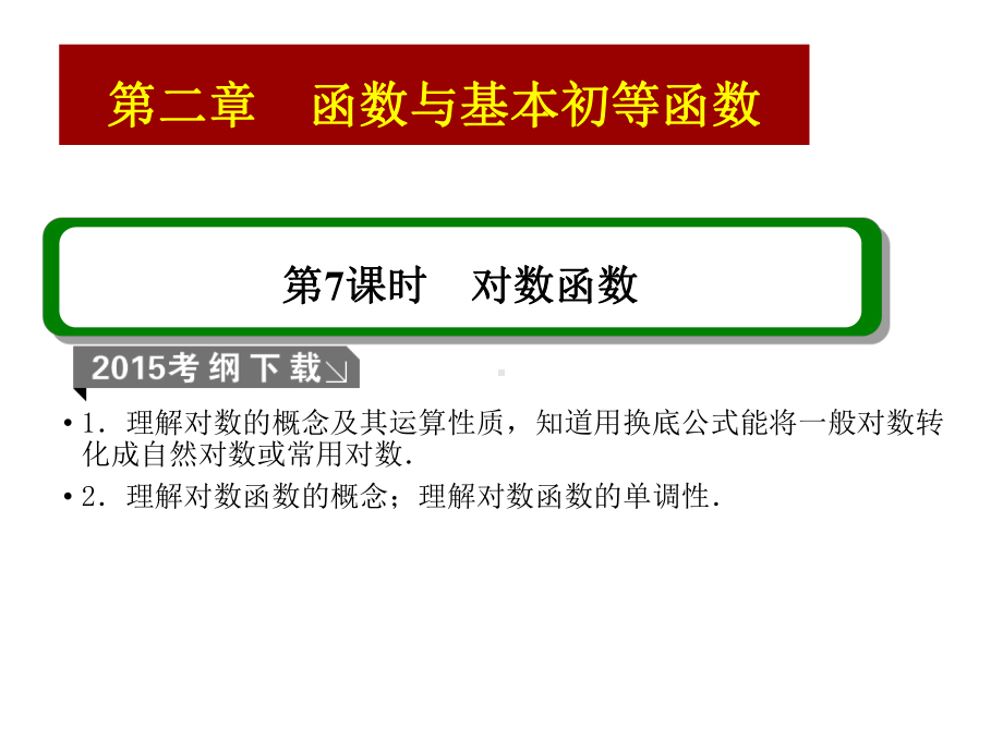 （高考冲刺）名师讲解《高中数学》函数与基本初等函数.ppt_第2页