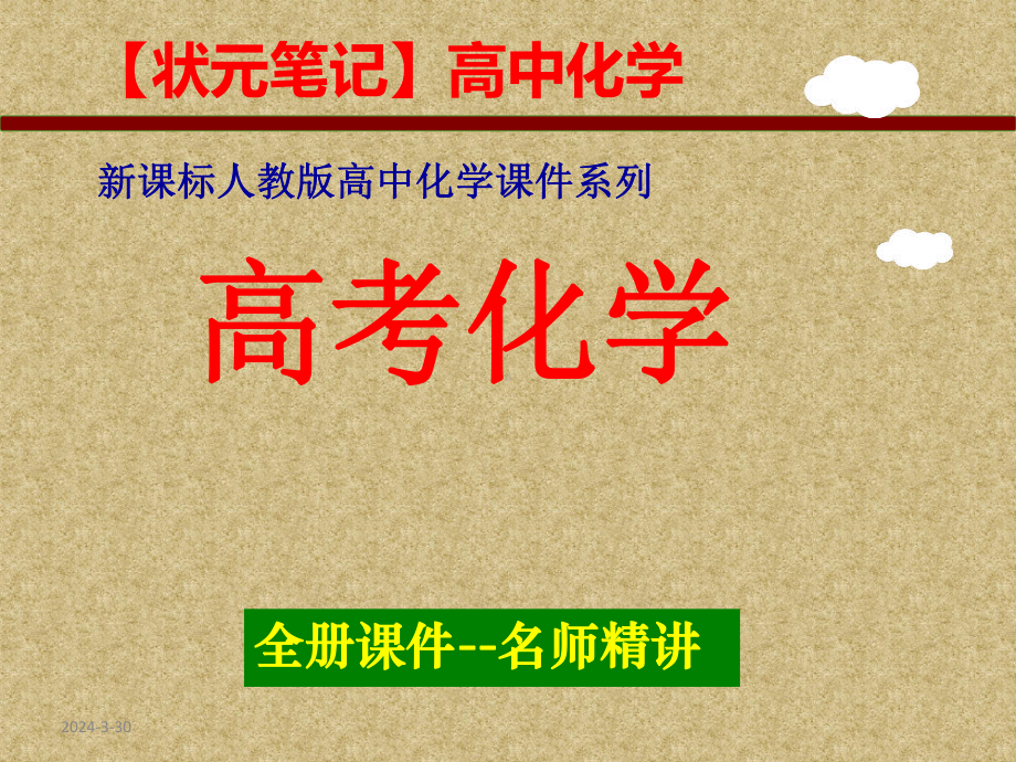 （高考状元笔记）《高考化学》总复习全部知识--黄冈权威资料-404页.ppt_第1页