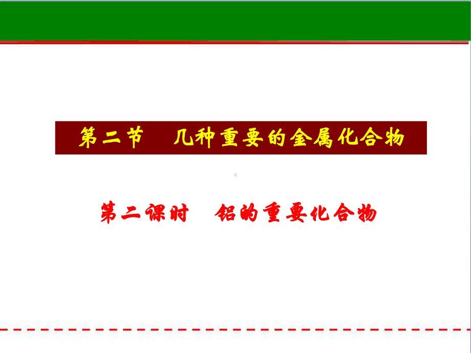 （高考状元笔记）-课件精选--《高一化学》课题：-铝的重要化合物.ppt_第3页