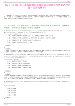 2024广东佛山市三水海江怡乐建设投资有限公司招聘笔试冲刺题（带答案解析）.pdf