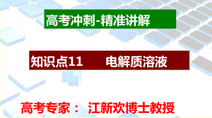 （高考冲刺）精准讲解-高频考点突破《高考化学》知识点11：电解质溶液考点精讲.ppt