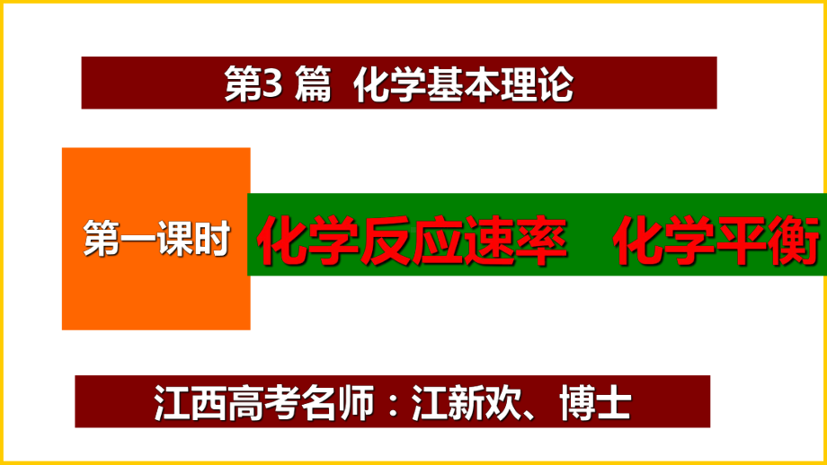 （高考最后冲刺）江西重点中学《高考化学》名师专题课件：第3篇 化学反应速率-化学平衡.ppt_第1页