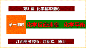 （高考最后冲刺）江西重点中学《高考化学》名师专题课件：第3篇 化学反应速率-化学平衡.ppt