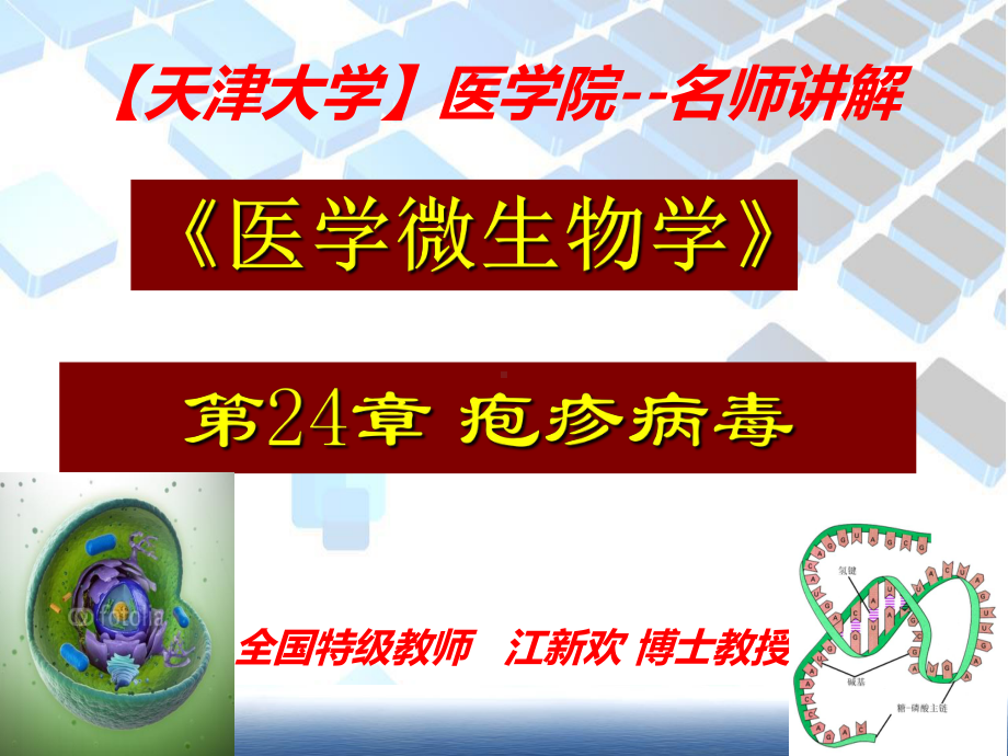 （天津大学）医学院-优质课程 《医学微生物学》第八章-人类常见疱疹病毒案例精讲.ppt_第1页