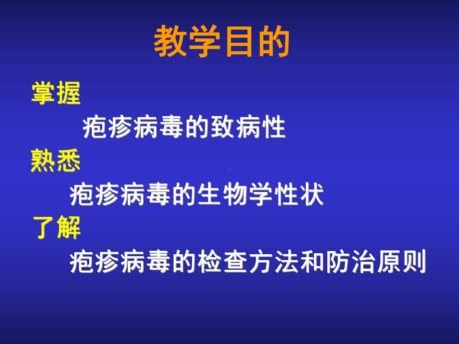 （天津大学）医学院-优质课程 《医学微生物学》第八章-人类常见疱疹病毒案例精讲.ppt_第2页