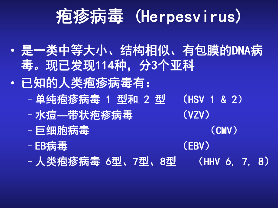 （天津大学）医学院-优质课程 《医学微生物学》第八章-人类常见疱疹病毒案例精讲.ppt_第3页