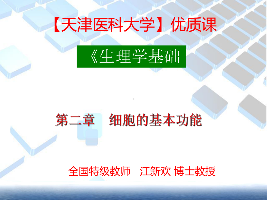 （甘肃医科大学）优质课《生理学基础》第二章-细胞的基本功能.ppt_第1页