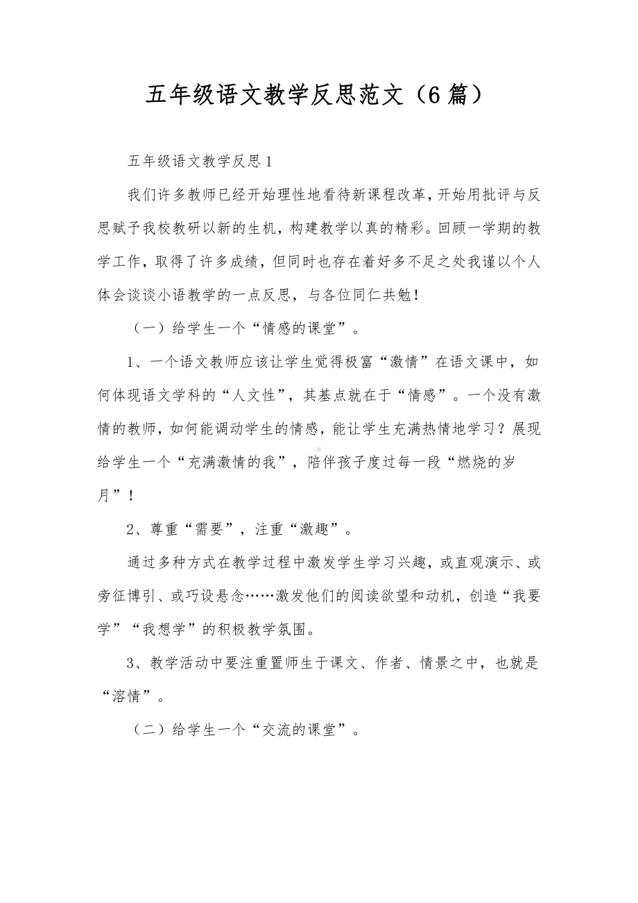 五年级语文教学反思范文（6篇）.docx_第1页