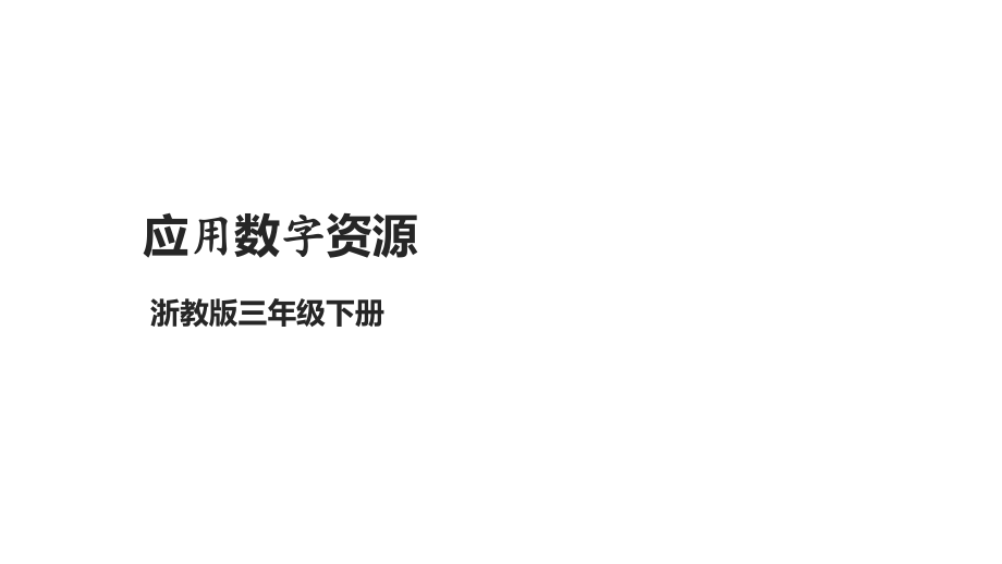 第5课 应用数字资源 ppt课件+教案+素材(共14张PPT)-2024新浙教版（2023）三年级下册《信息科技》.rar