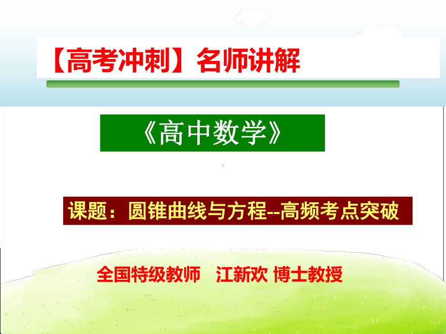 （高考冲刺）名师讲解-《高中数学》圆锥曲线与方程 第二节 椭圆的简单几何性质.ppt_第1页