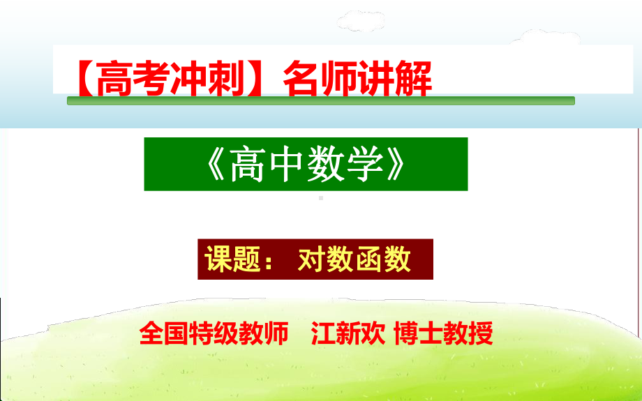 （高考冲刺）名师讲解《高中数学》对数函数-高频考点突破.ppt_第1页