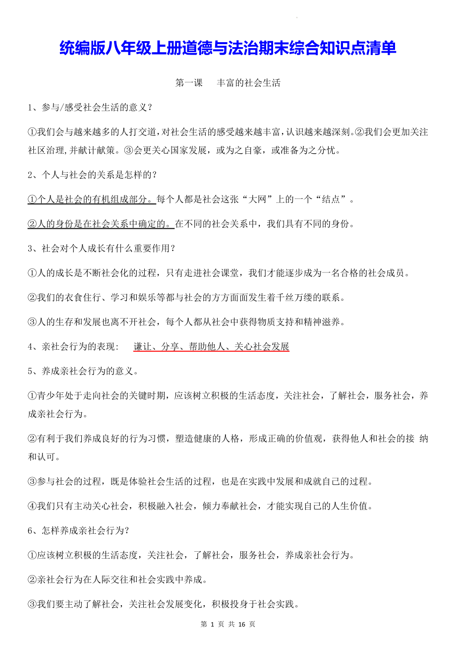 统编版八年级上册道德与法治期末综合知识点清单（实用！）.docx_第1页