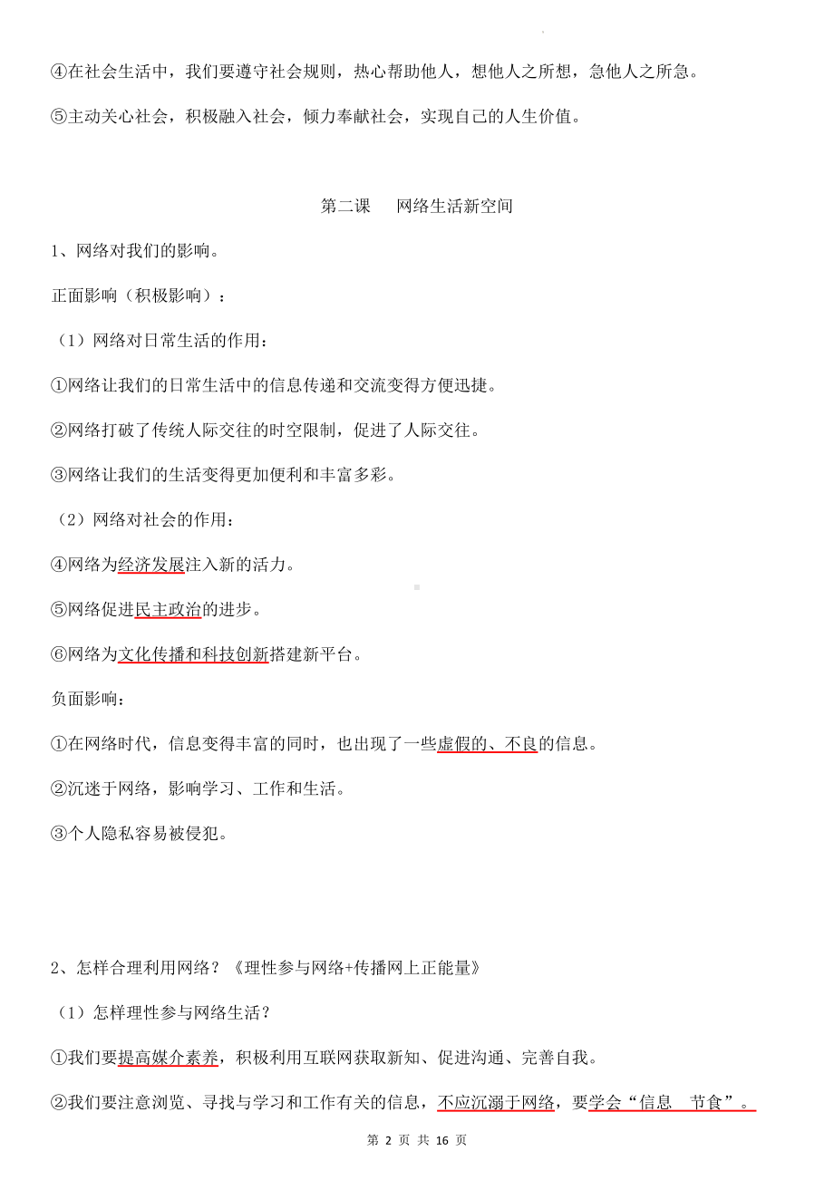 统编版八年级上册道德与法治期末综合知识点清单（实用！）.docx_第2页