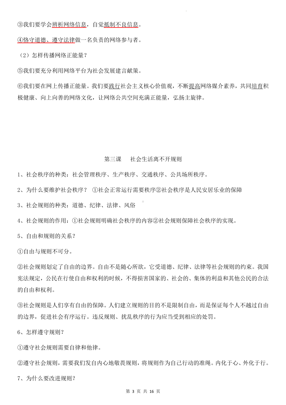 统编版八年级上册道德与法治期末综合知识点清单（实用！）.docx_第3页