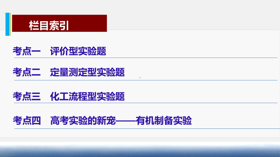 （高考冲刺）精准讲解《高考化学》二轮复习与增分策略：专题15：化学综合实验考点精讲.ppt_第3页