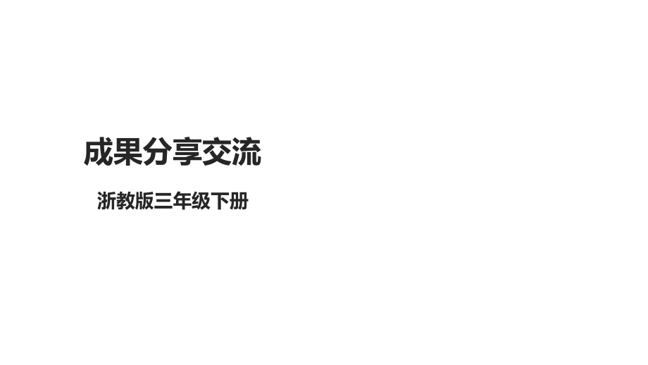 第15课 成果分享交流ppt课件+教案+素材(共12张PPT)-2024新浙教版（2023）三年级下册《信息科技》.rar