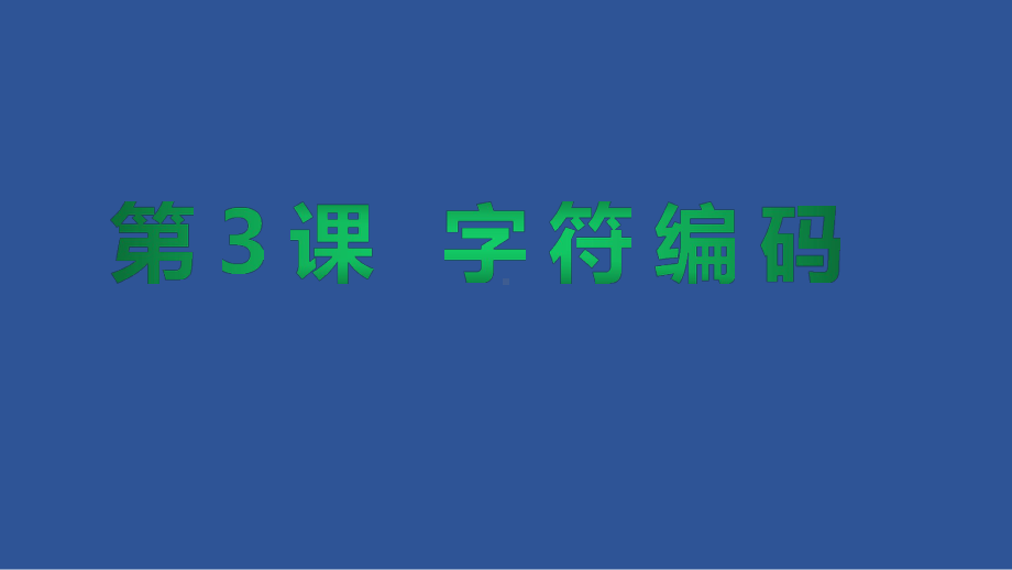 形象第3课字符编码ppt课件(共16张PPT)-2024新浙教版（2023）四年级下册《信息科技》.pptx_第1页