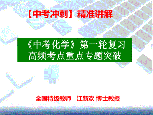 （中考冲刺）精准讲解《中考化学》第一轮复习高频考点重点专题突破.ppt