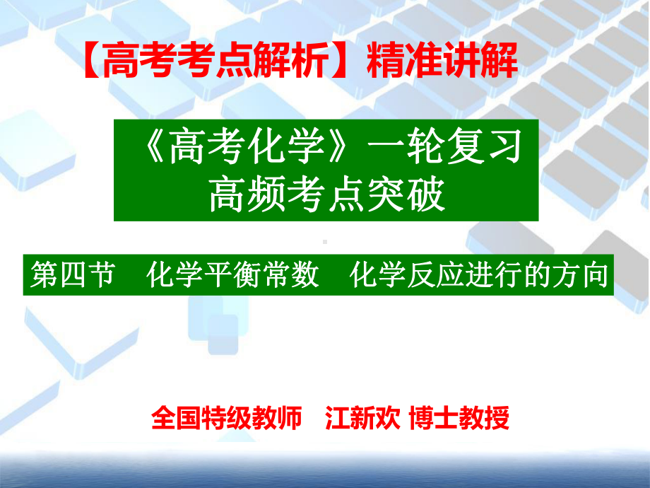 （高考冲刺）精准讲解-高频考点突破《高考化学》高考化学一轮复习--知识点17：化学平衡与化学反应方向.ppt_第1页