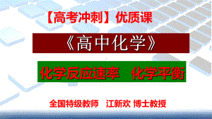 （高考最后冲刺）《高考化学》名师专题课件：第3篇 化学反应速率-化学平衡.ppt