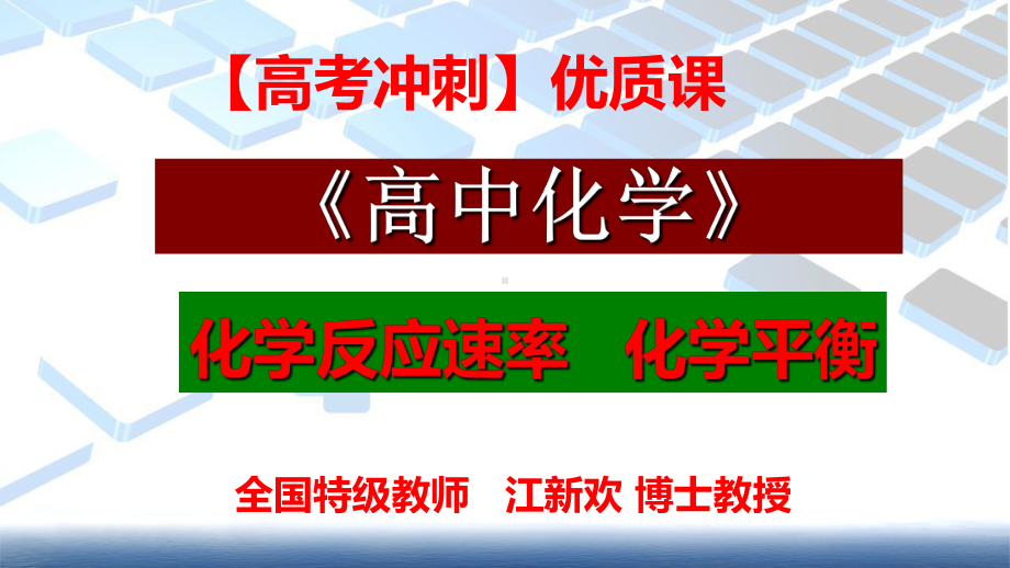 （高考最后冲刺）《高考化学》名师专题课件：第3篇 化学反应速率-化学平衡.ppt_第1页