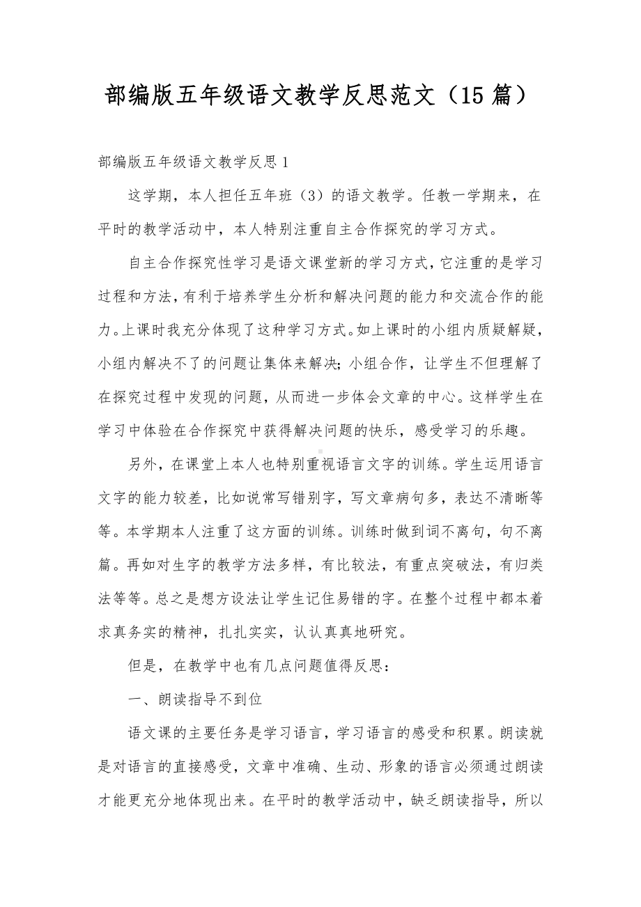 部编版五年级语文教学反思范文（15篇）.docx_第1页