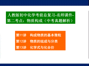 中考总复习-人教版初中化学考前总复习-名师课件-第二考点：物质构成(中考真题解析).ppt