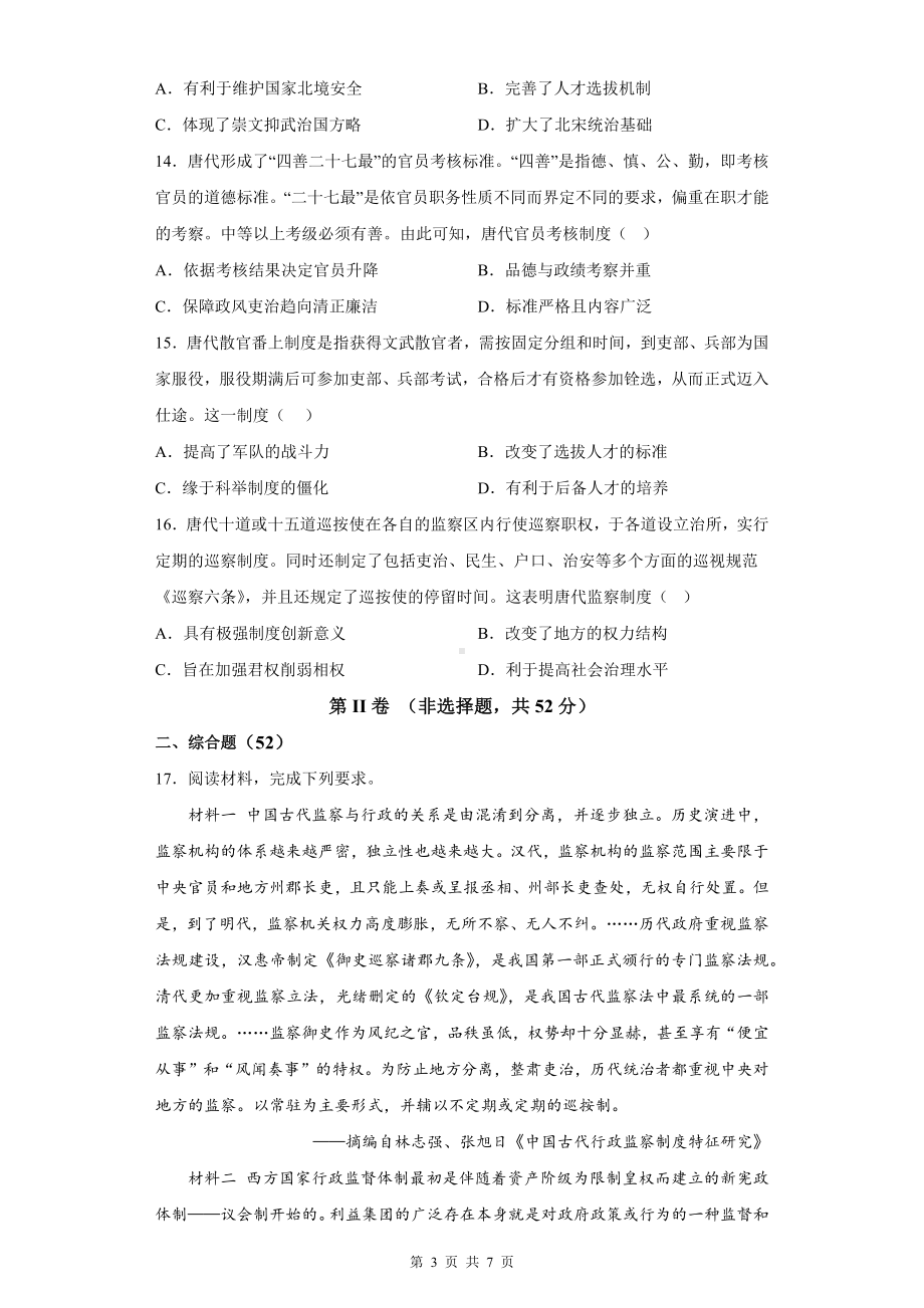 2024年新高考历史模拟试卷押题卷（Word版含答案）.docx_第3页