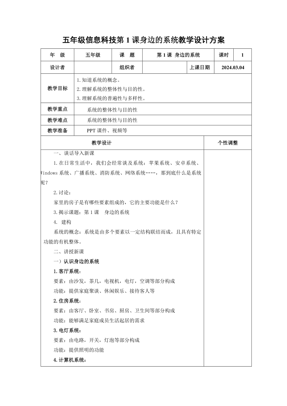 2024新浙教版（2023）五年级下册《信息科技》第1课 身边的系统 教案（表格式）.doc_第1页