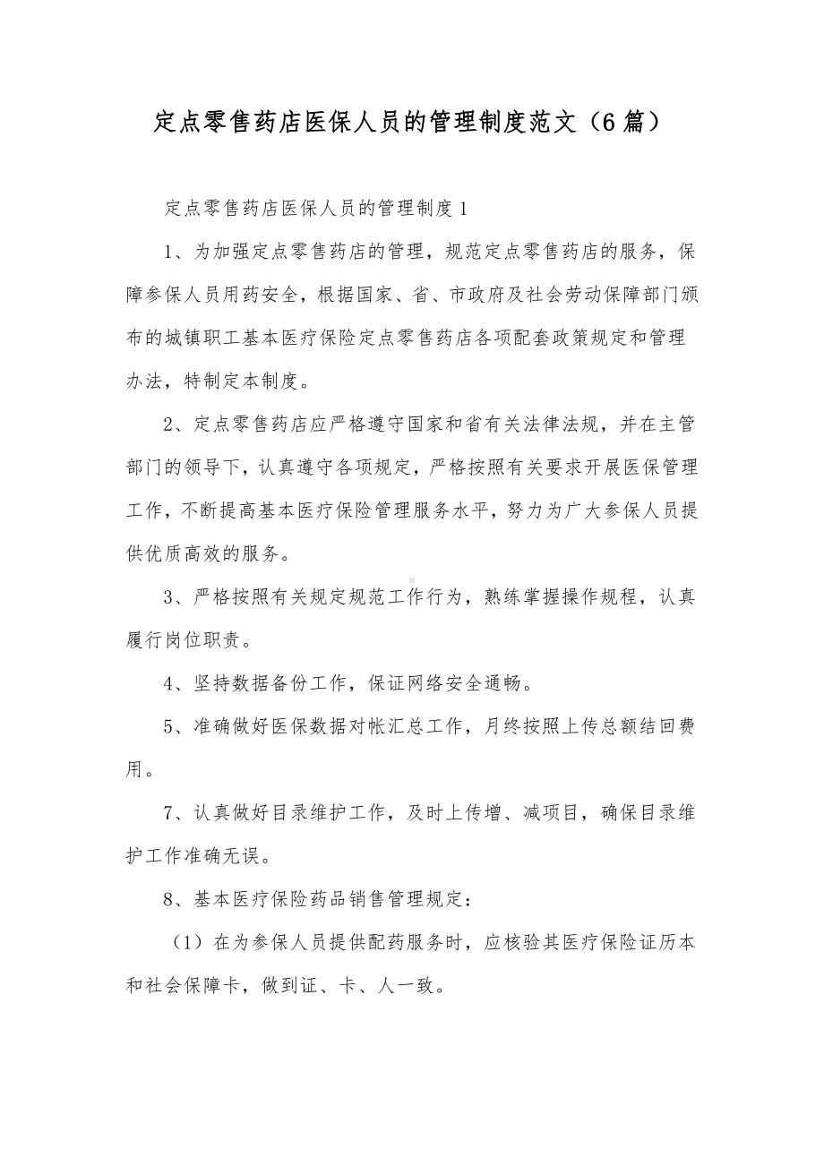 定点零售药店医保人员的管理制度范文（6篇）1.docx_第1页