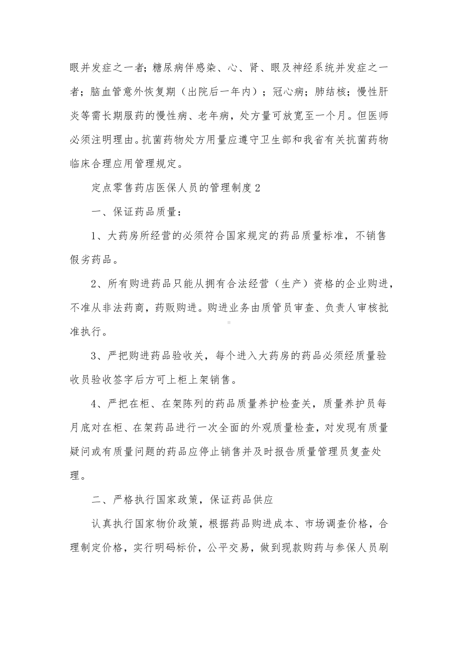 定点零售药店医保人员的管理制度范文（6篇）1.docx_第3页