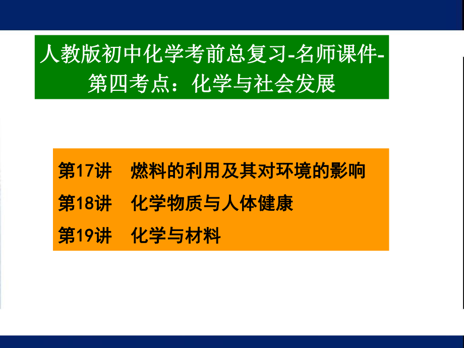 中考总复习-人教版初中化学考前总复习-名师课件-第四考点：化学与社会发展(中考真题解析).ppt_第1页