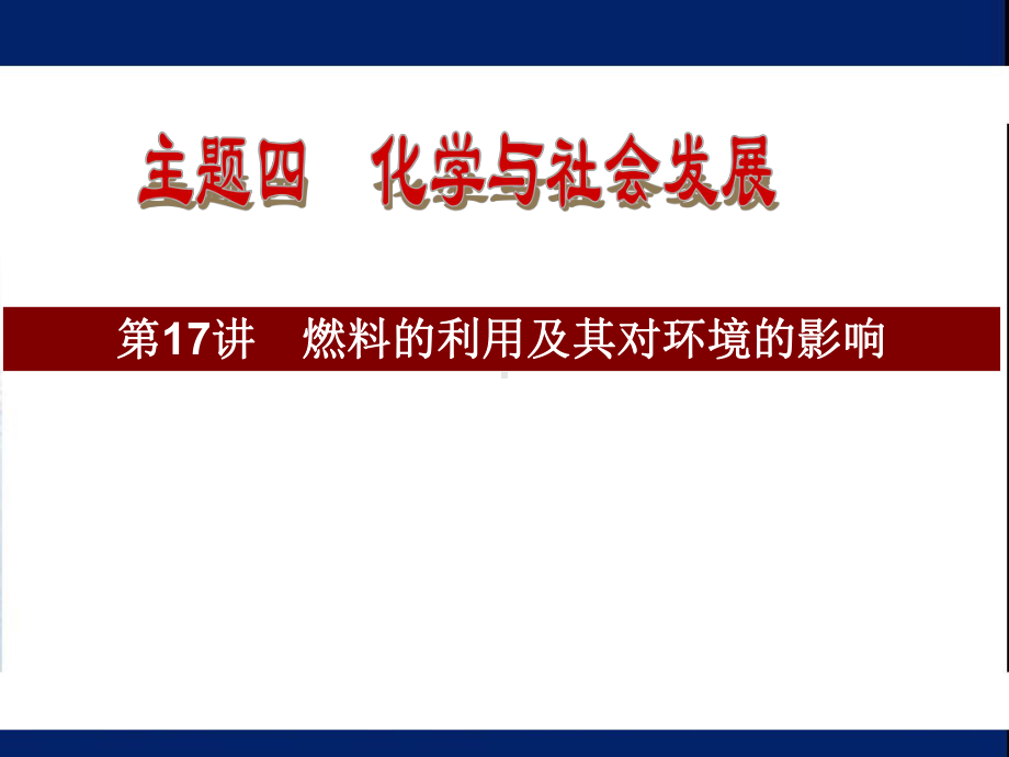 中考总复习-人教版初中化学考前总复习-名师课件-第四考点：化学与社会发展(中考真题解析).ppt_第2页