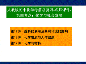 中考总复习-人教版初中化学考前总复习-名师课件-第四考点：化学与社会发展(中考真题解析).ppt