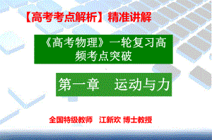 （高考冲刺）精准讲解-高频考点突破《高考物理》第一轮复习--知识点1：运动与力.ppt