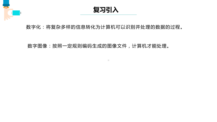 第2课图像编码ppt课件(共12张PPT)2023-2024新浙教版（2023）四年级下册《信息科技》.pptx_第3页