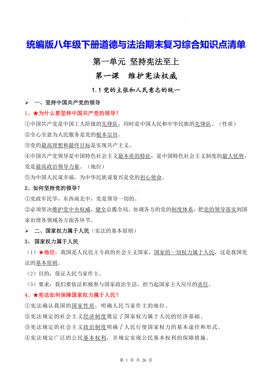 统编版八年级下册道德与法治期末复习综合知识点清单（实用必备！）.docx_第1页