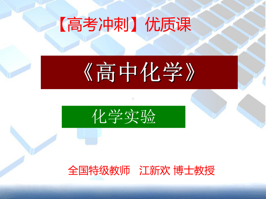 （高考最后冲刺）《高考化学》名师专题课件：第4篇 -化学实验课件.ppt_第1页