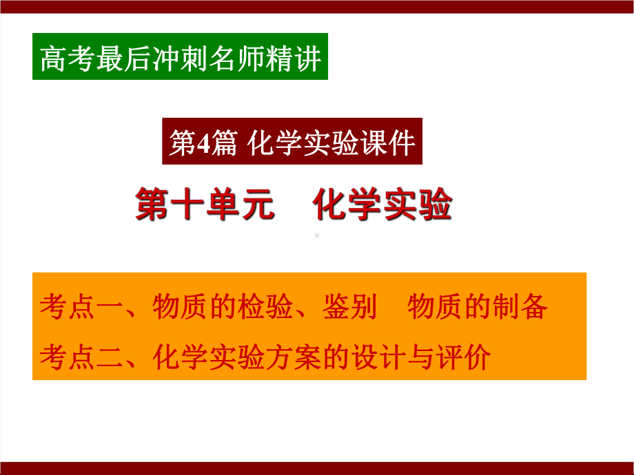 （高考最后冲刺）《高考化学》名师专题课件：第4篇 -化学实验课件.ppt_第2页